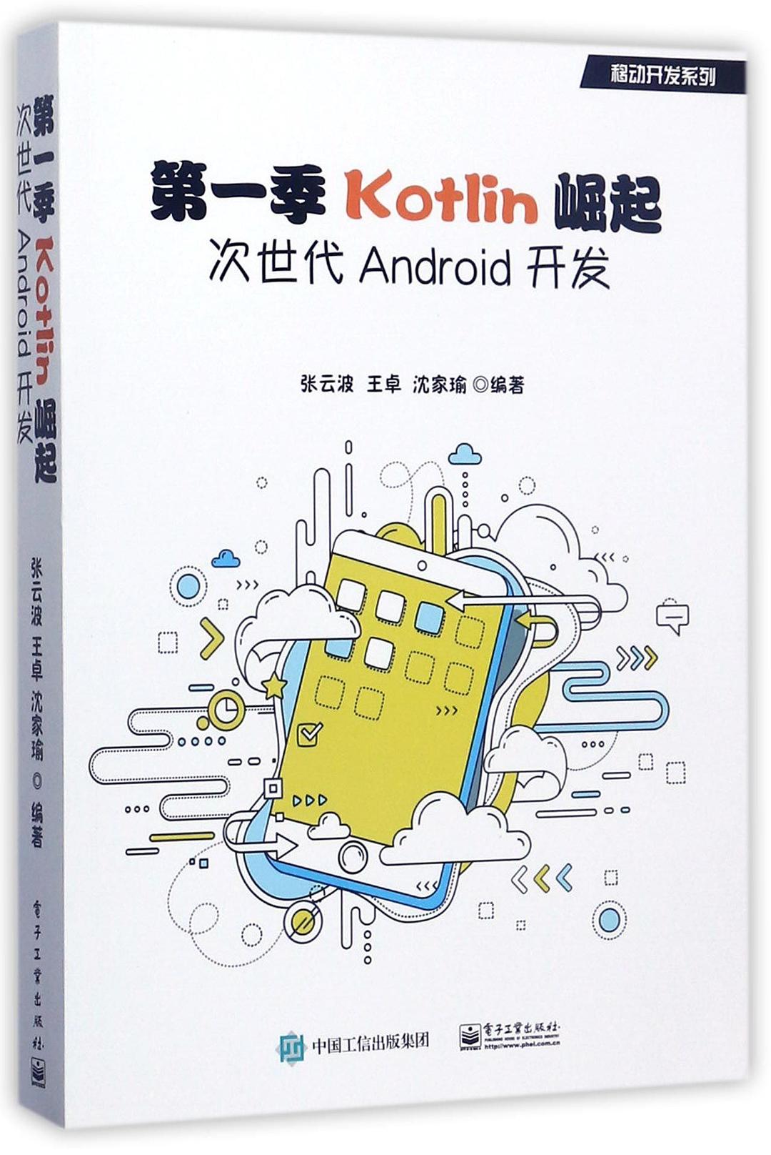 第一季kotlin崛起 次世代android开发 Pdf扫描版 Kindle电子书 Mobi电子书 Epub电子书 Azw3电子书 Pdf Txt格式免费下载