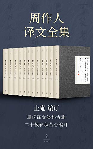 周作人译文全集 Kindle电子书 Mobi电子书 Epub电子书 Azw3电子书 Pdf Txt格式免费下载