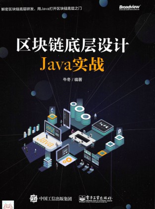 区块链底层设计java实战pdf扫描版 Kindle电子书 Mobi电子书 Epub电子书 Azw3电子书 Pdf Txt格式免费下载