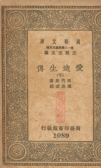愛迪生傳（下） Edison, his life, his work, his genius. 中文 v.1087-1089 no.2
