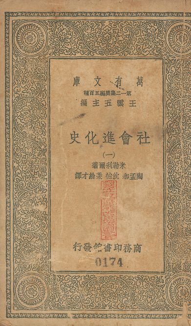 社會進化史（一）History of social development. 中文 v.174-176 no.1