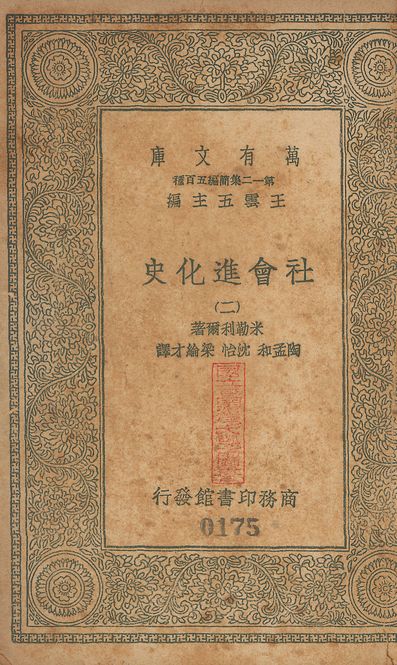 社會進化史（二）History of social development. 中文 v.174-176 no.2