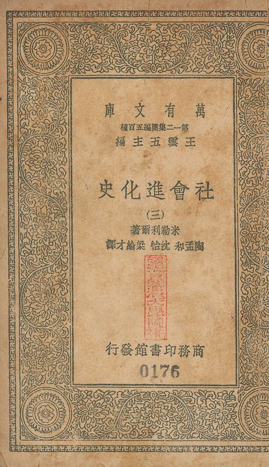 社會進化史（三）History of social development. 中文 v.174-176 no.3