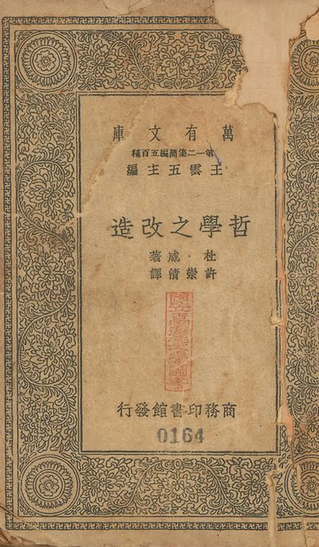 哲學之改造 Reconstruction in philosophy. 中文 v.164