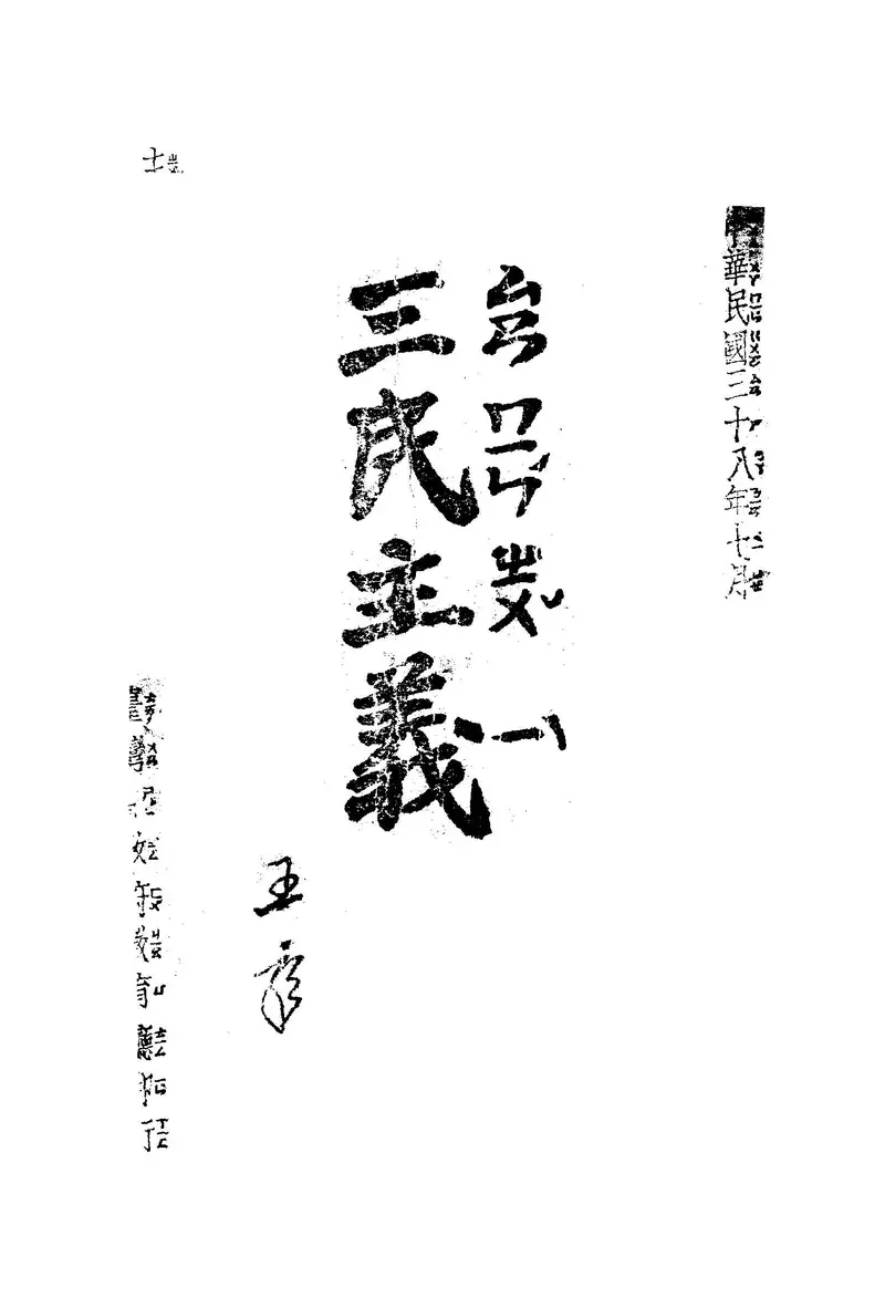 三民主义 1949版 黑白影印