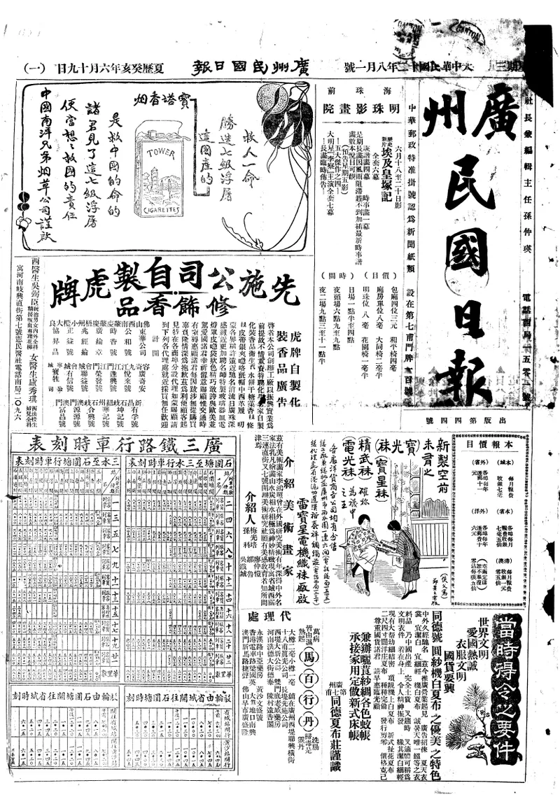 广州民国日报 1923年8月刊合集