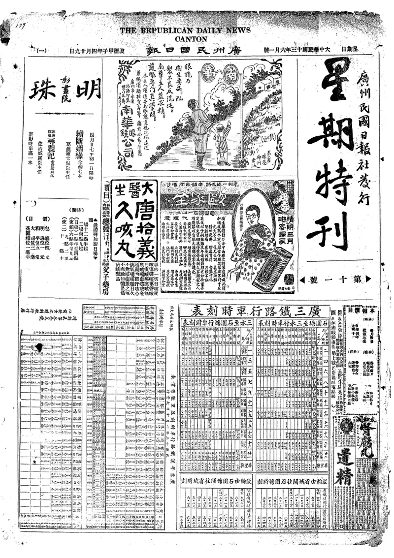 广州民国日报 1924年6月刊合集
