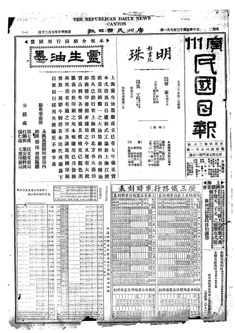 广州民国日报 1924年7月刊合集