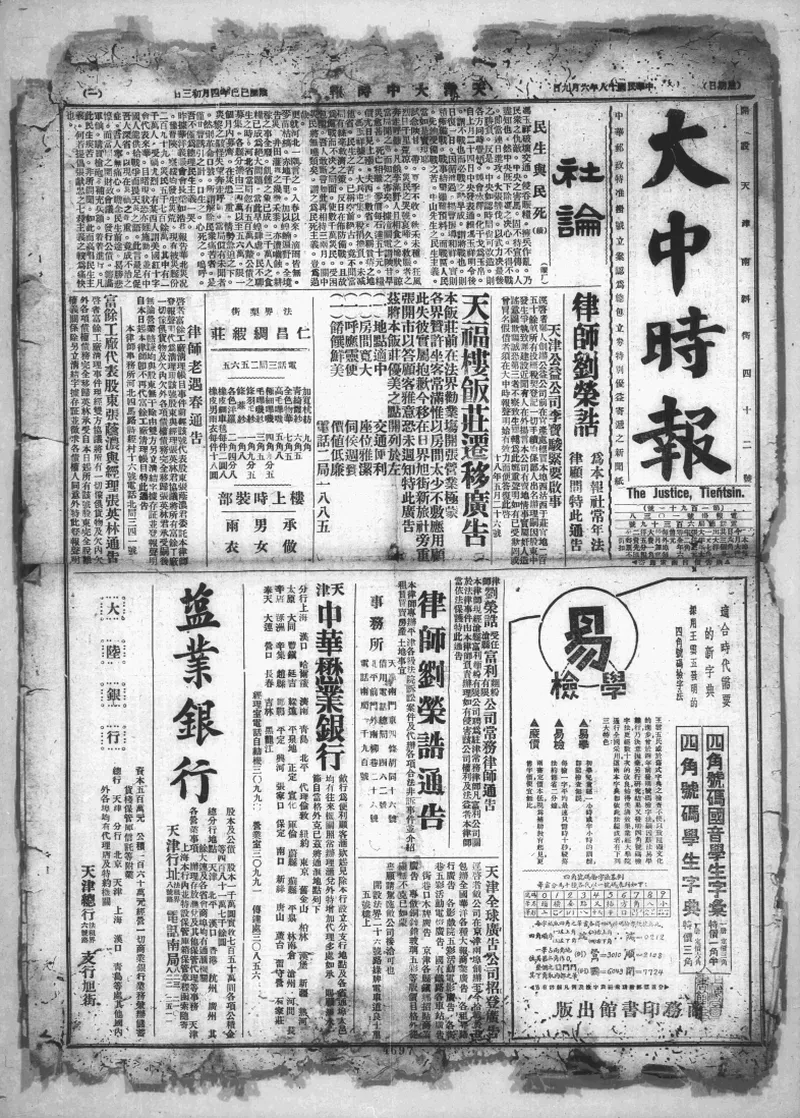 天津《大中时报》1929年6月9日 一期