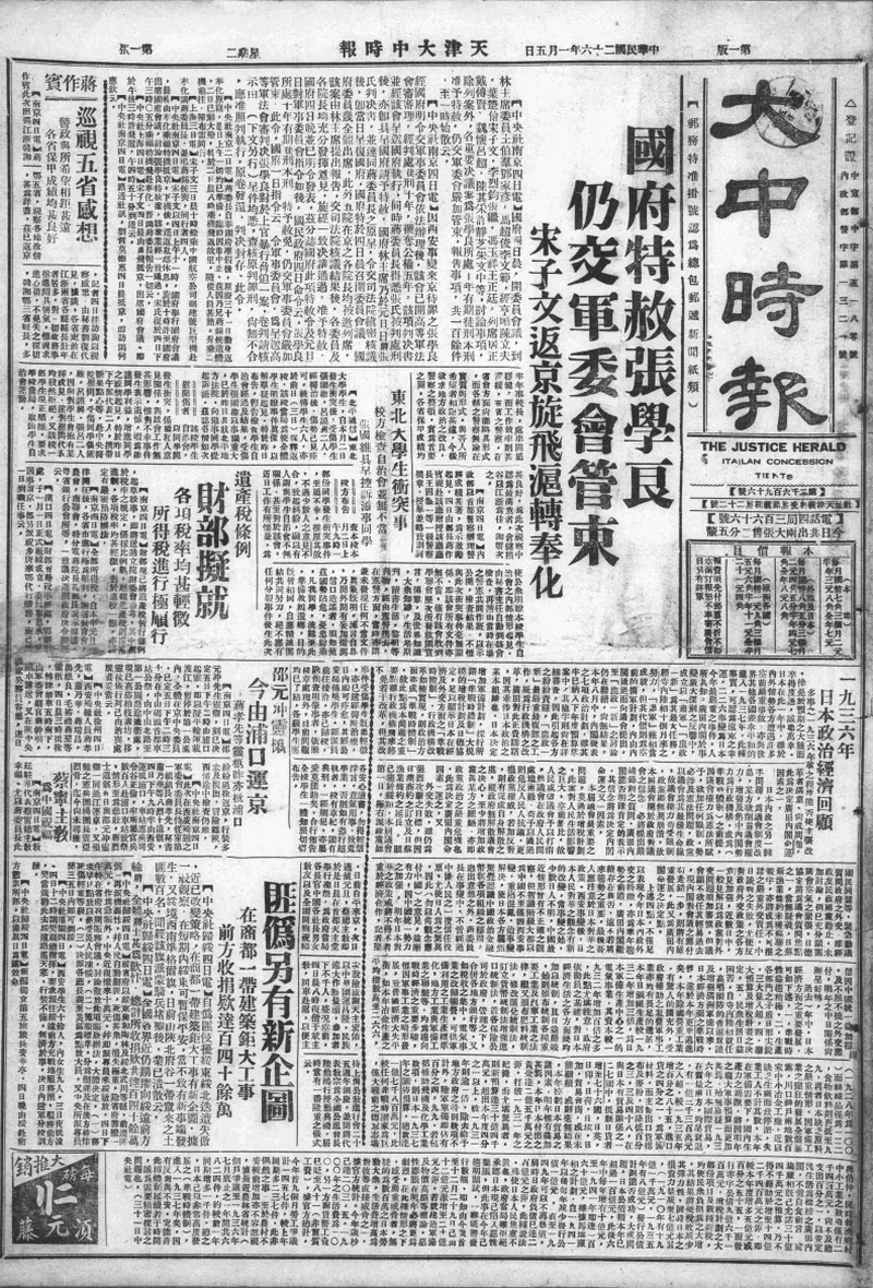 天津《大中时报》1937年1月1日至07月28日期
