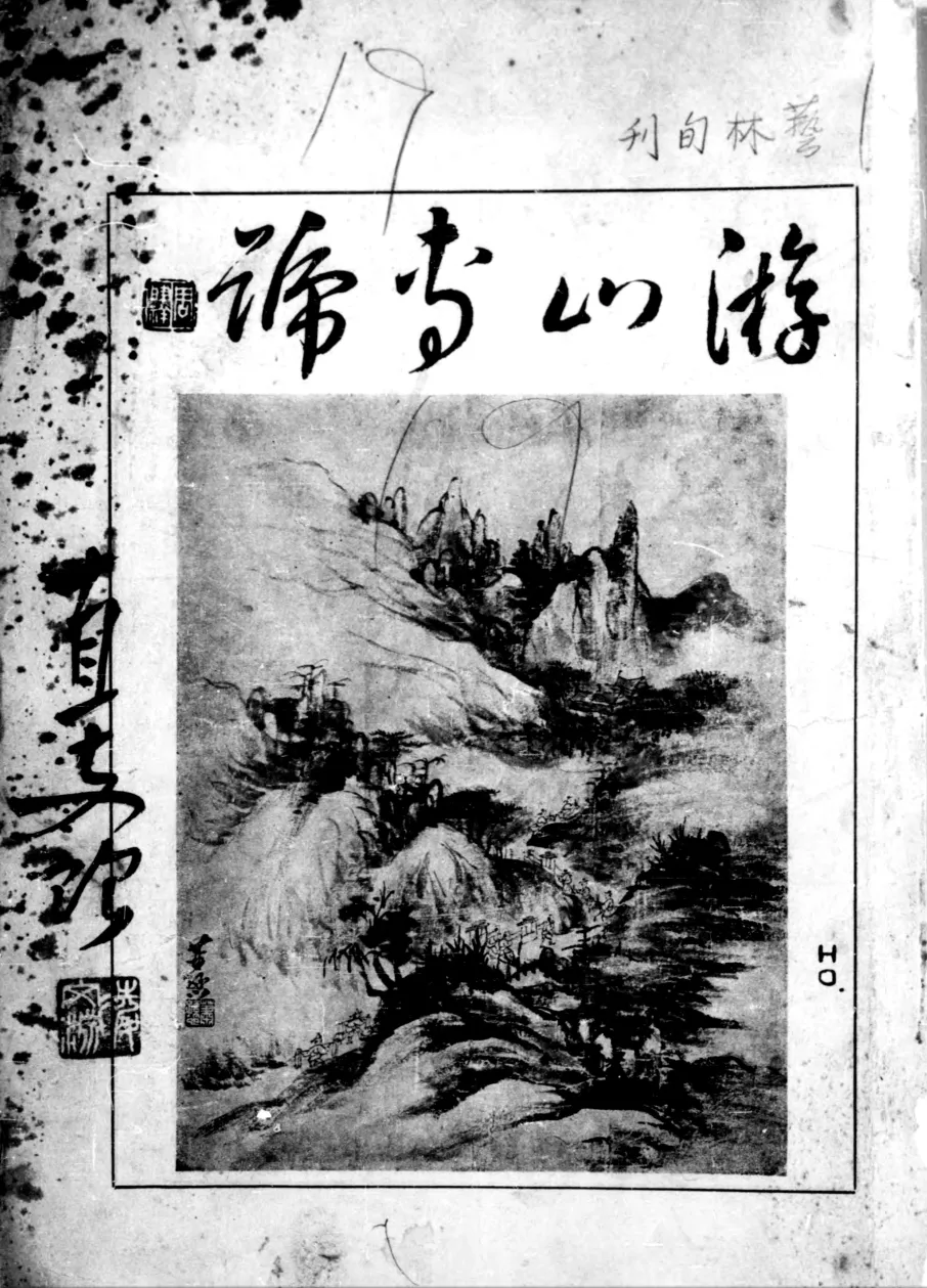 《游山专号》1929年 第1期