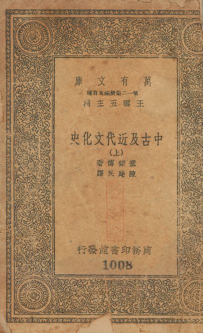 中古及近代文化史 v.1008-1010 no.1-3 三册合集