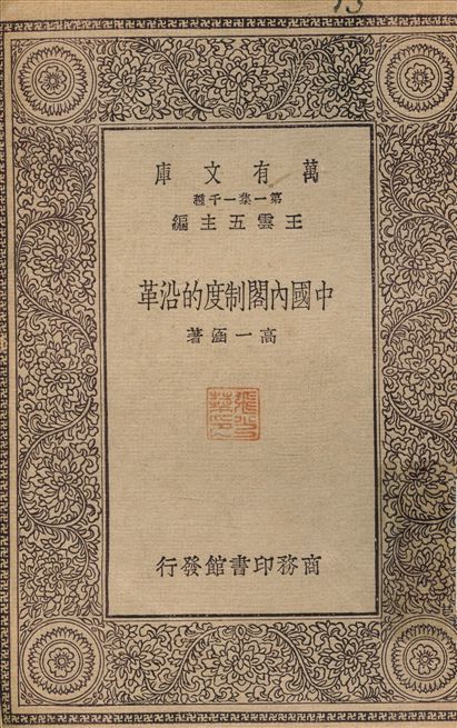 中国内阁制度的沿革  高涵著  1930出版
