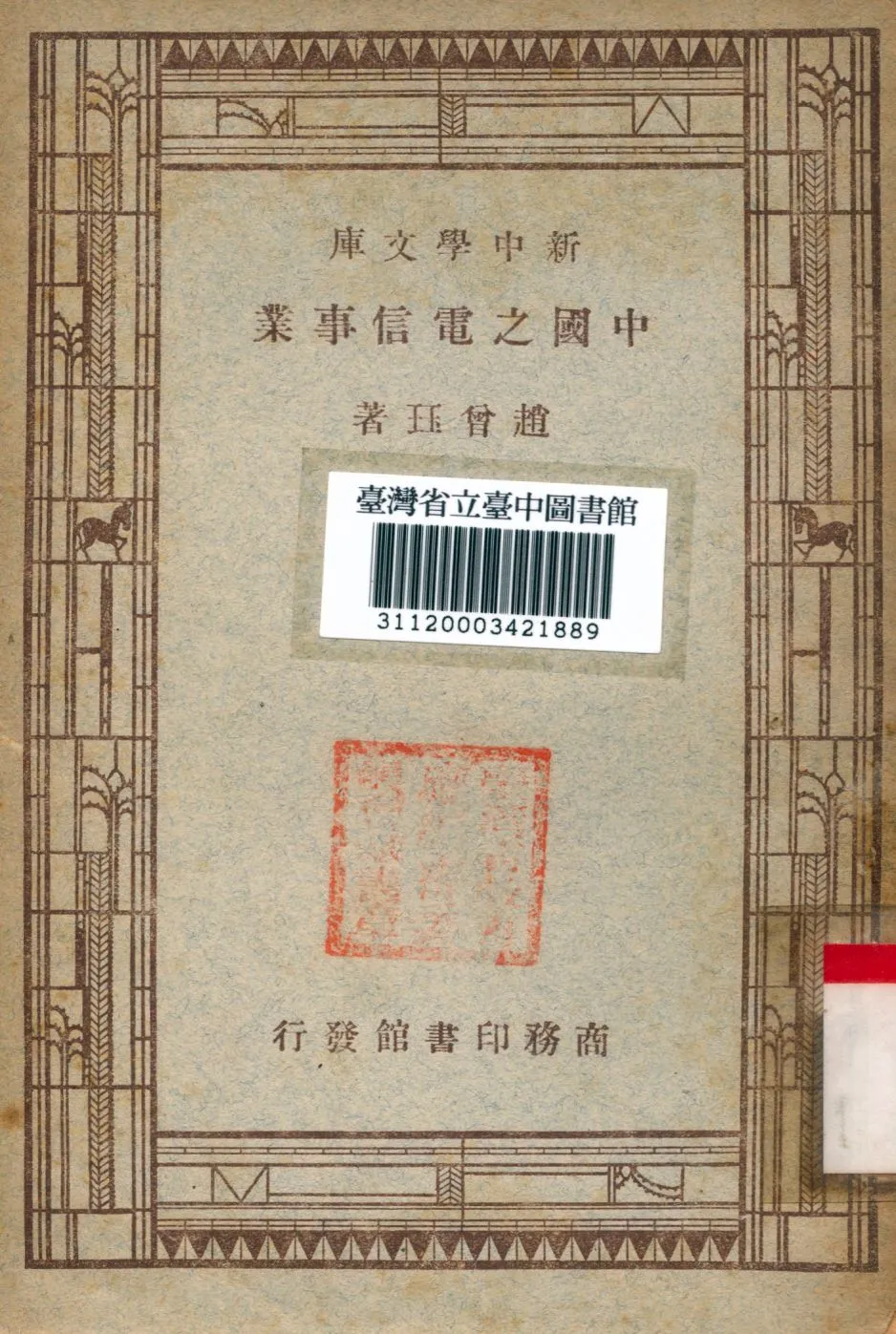 中国之电信事业  1947版