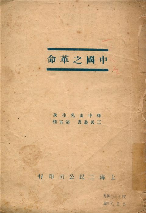 中國之革命 1927版