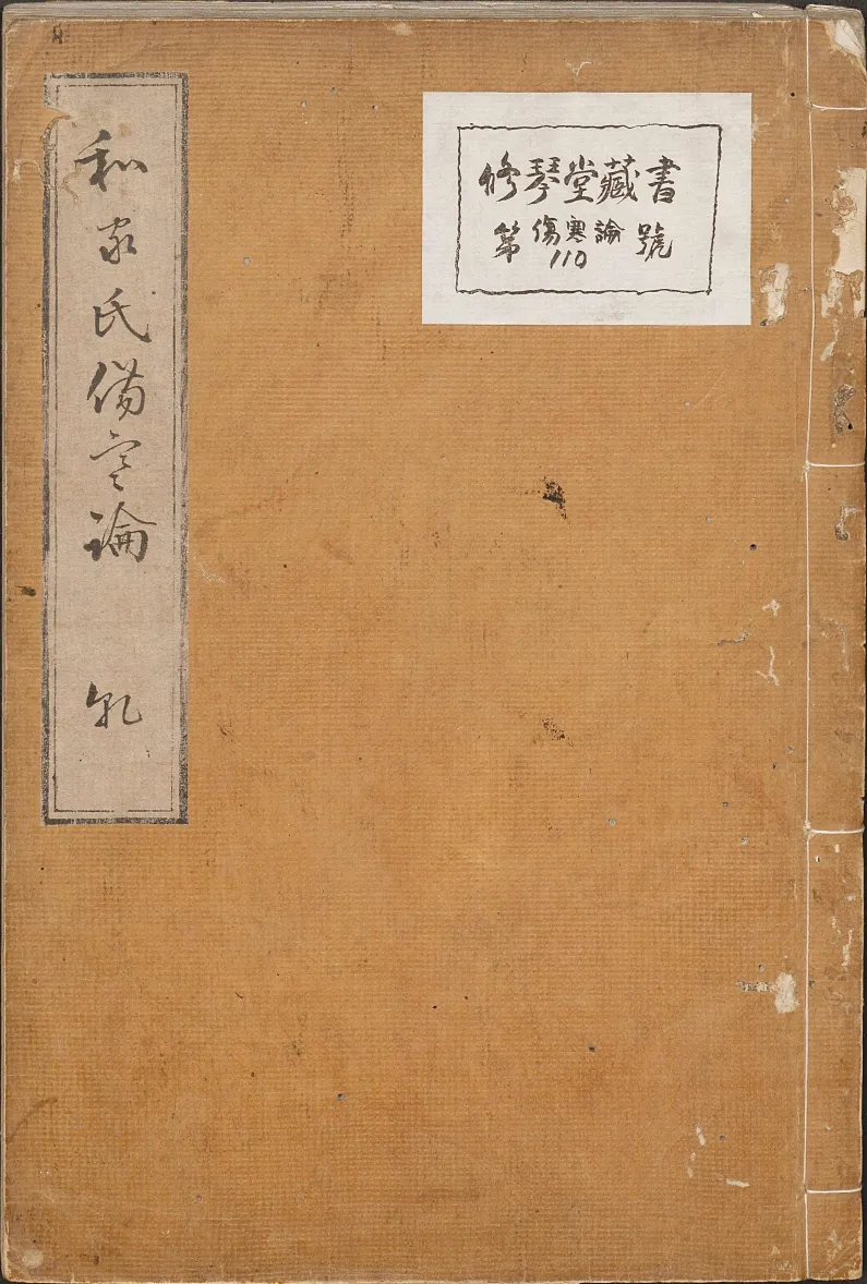 《伤寒论》10卷 1854年手抄本